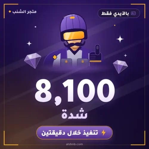 شحن 8100 شدة ببجي بالآيدي