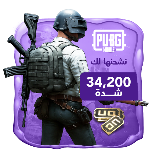 شحن شدات ببجي 34200 PUBG MOBILE بسرعة وأمان