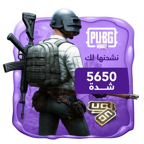 نشحنها لك 5650 شدة ببجي العالمية