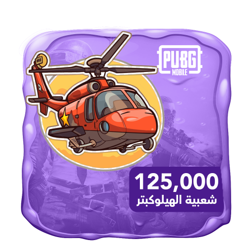 شعبية الهوليكبتر 125 الف شعبية