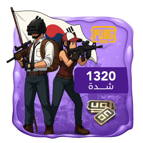 ببجي الكورية 1320 شدة