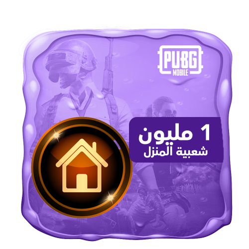 شعبية المنزل 1 مليون شعبية
