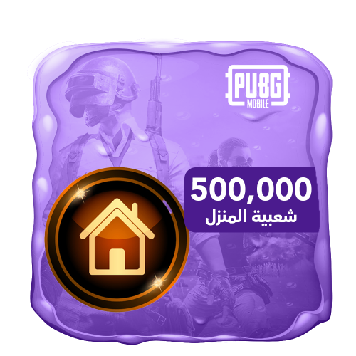 شعبية المنزل 500 الف شعبية