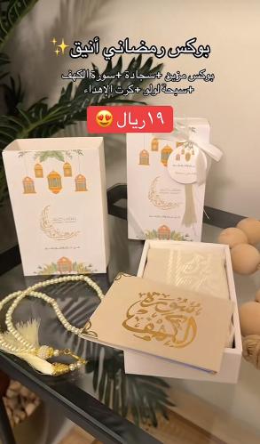 هديه رمضاني انيق مكون من ٥ قطع