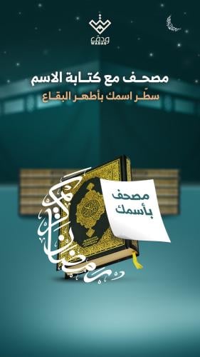 مصحف بـ اسمك