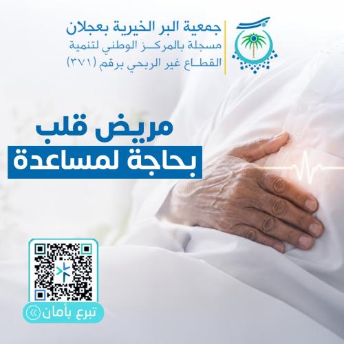 مريض قلب بحاجة لعملية جراحية