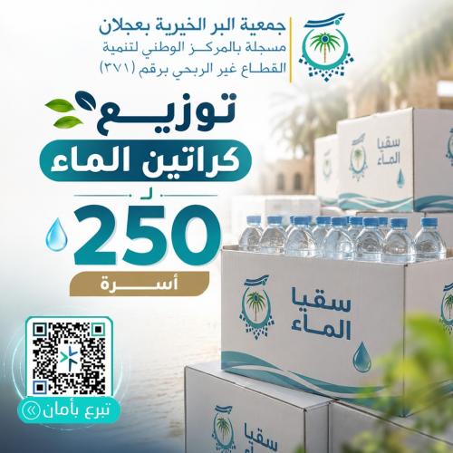 توزيع كراتين الماء إلى 250 أسرة
