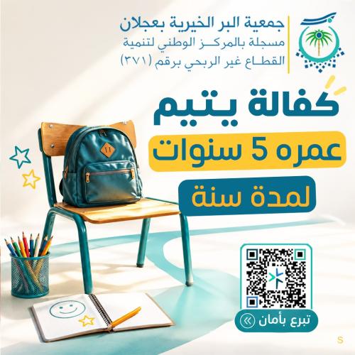 كفالة يتيم عمره 5 سنوات لمدة سنة