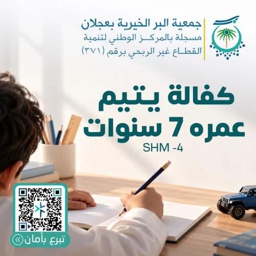 كفالة يتيم عمره 7 سنوات