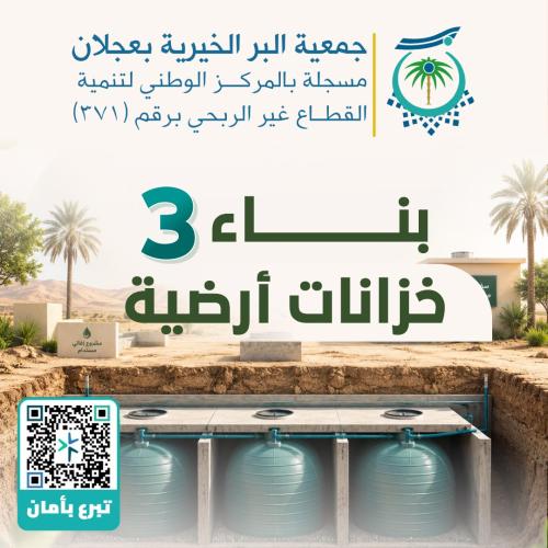 بناء ثلاثة خزانات أرضية