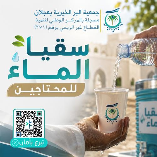 سقيا الماءِ للمحتاجين