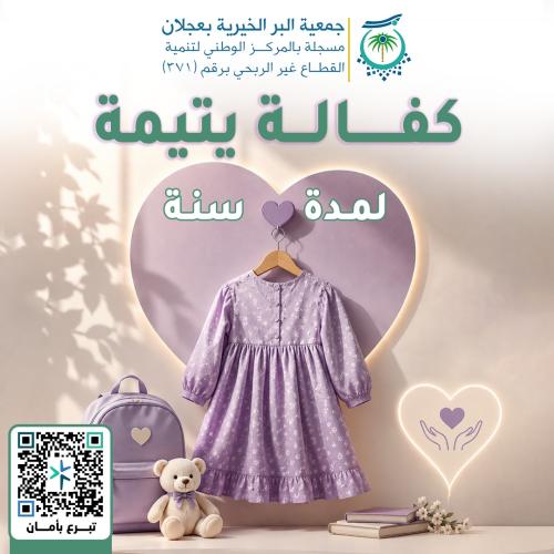 كفالة يتيمة لمدة سنة