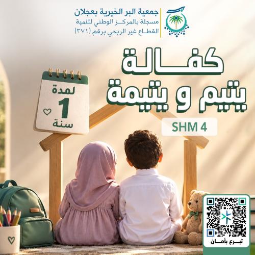 كفالة يتيم ويتيمة لمدة سنة