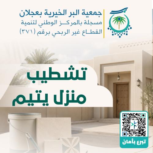 تشطيب منزل يتيم