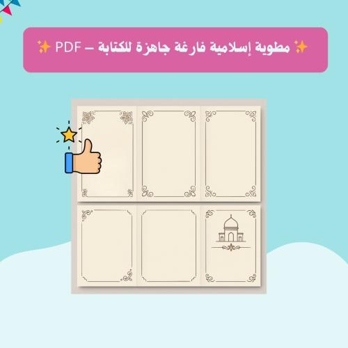مطوية اسلامية فارغة جاهزة للكتابة pdf