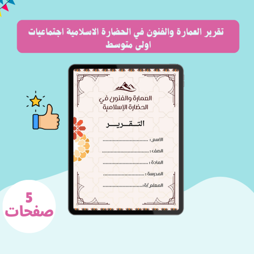 تقرير العمارة والفنون في الحضارة الاسلامية اجتماعي...