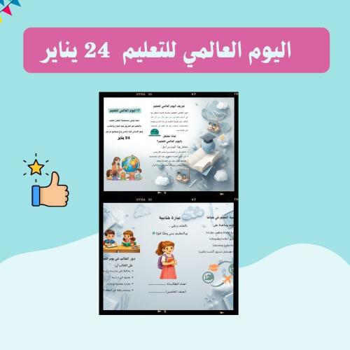 اليوم العالمي للتعليم 24