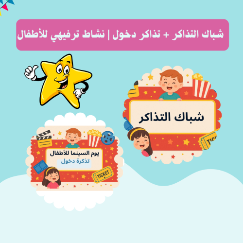️ شباك التذاكر | نشاط مدرسي ترفيهي للأطفال