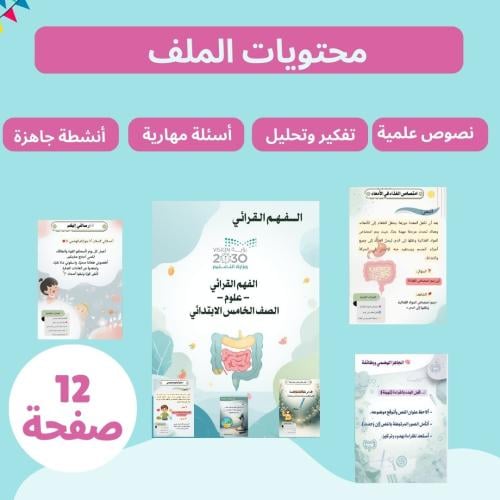 من الفهم القرائي - علوم - للصف الخامس الإبتدائي