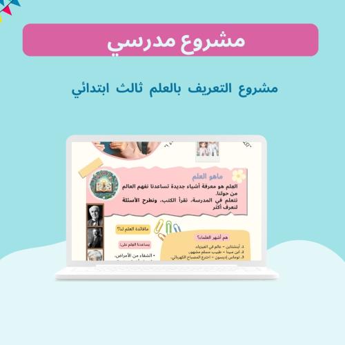 مشروع التعريف بالعلم ثالث ابتدائي