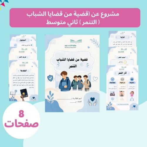 مشروع عن (قضية من قضايا الشباب ( التنمر ) ثاني متو...