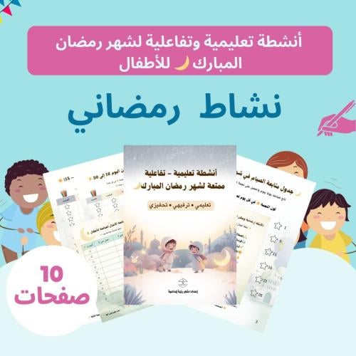 أنشطة تعليمية وتفاعلية لشهر رمضان المبارك للأطفال