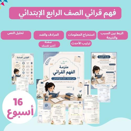 فهم قرائي رابع ابتدائي 16 اسبوع