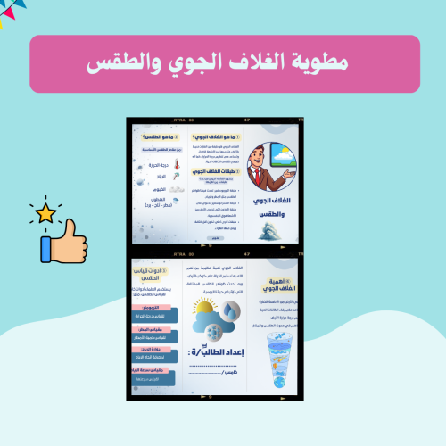 مطوية الغلاف الجوي والطقس خامس ابتدائي الترم الثان...