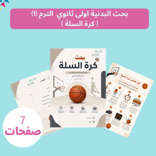 بحث لمادة البدنية اولى ثانوي ( كرة السلة ) الترم (...