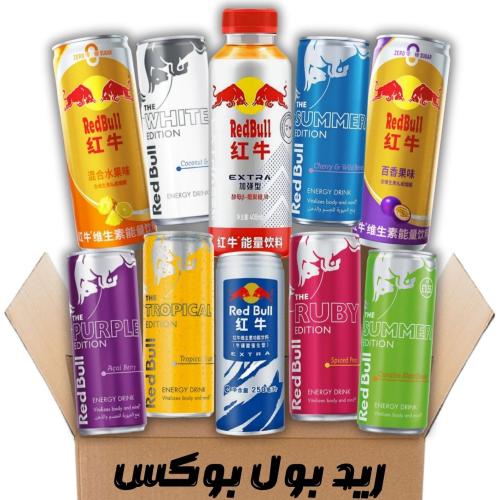 ريد بول نكهات عالمية في بوكس واحد * 10 علبة