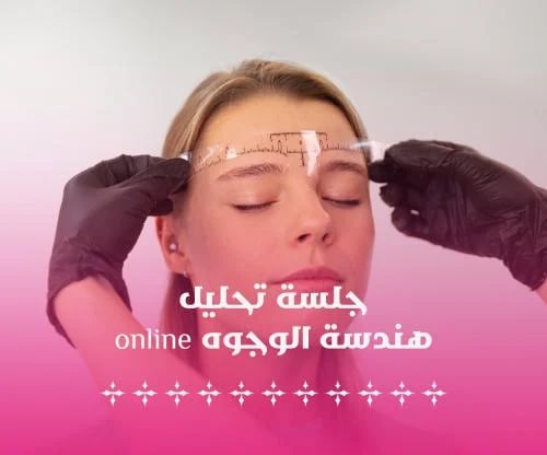 جلسة تحليل هندسة الوجوه (اونلاين)