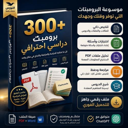 حصرياً | موسوعة البرومبتات الدراسية الذكية 300+ بر...