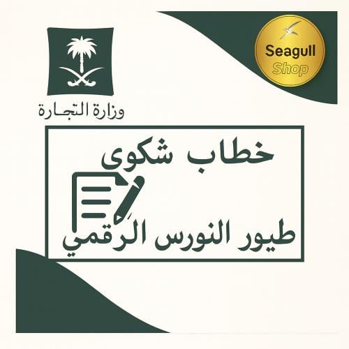 حصرياً | حزمة نظام اعتراض وزارة التجارة — صياغة رس...