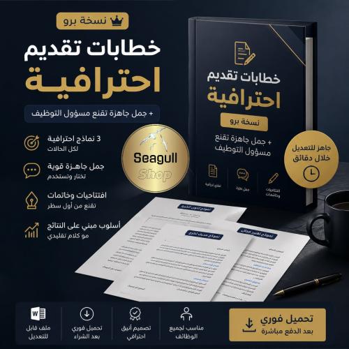 حصرياً | حزمة خطابات للتقديم الوظيفي — عزز افضلية...