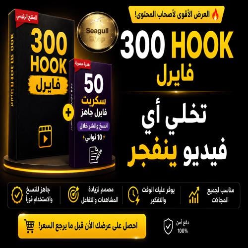 حصرياً | 300 Hook فايرل + 50 سكربت هدية تخلي أي في...