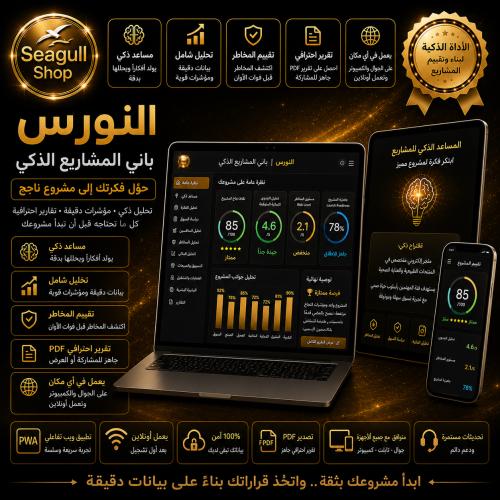 حصرياً | أداة النورس | باني المشاريع الذكي