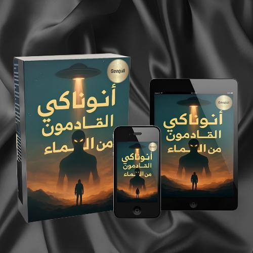 حصرياً اكتشف غموض حضارة الانوناكي-القادمون من السم...