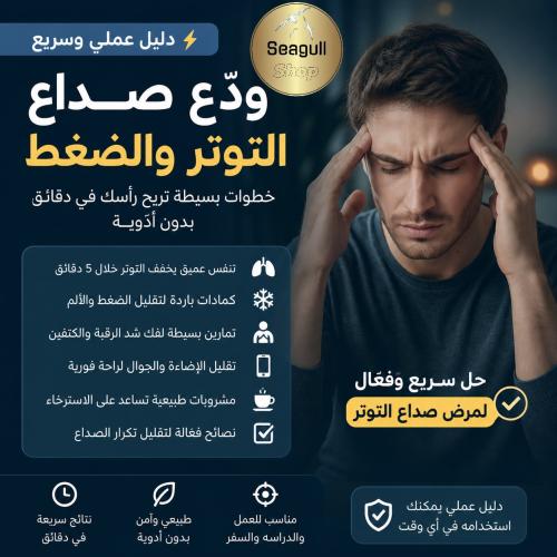 حصرياً | اكتشف حل علاجي بتكنيك طبيعي سريع للصداع ا...