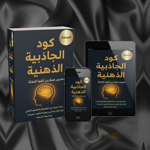 حصرياً | اكتشف غموض كود الجاذبية الذهنية — قوة الت...
