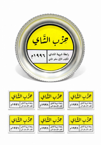 بكج صحن مع استكر حزب الشاي