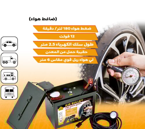 ماطور هواء 180 لتر/دقيقة 12 فولت