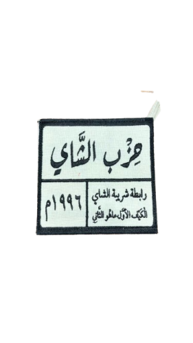 بيز حزب الشاي ابيض