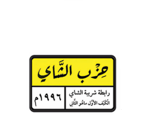استكر حزب الشاي