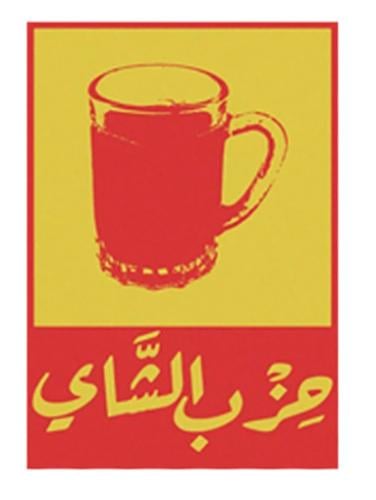 استكر حزب الشاي مع بيالة