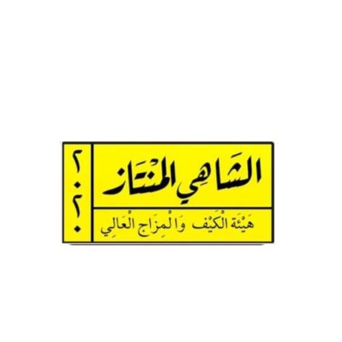 استكر شاي المنتاز اصفر