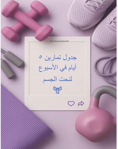 جدول 5 أيام لنحت وشد الجسم