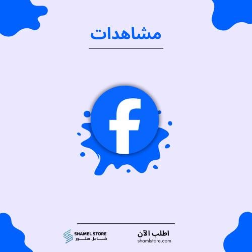 مشاهدات فيس بوك