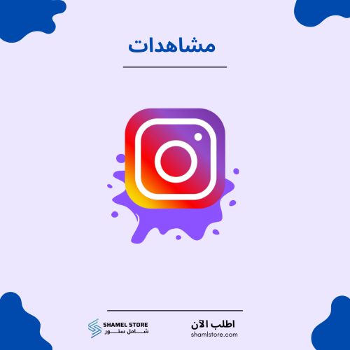 مشاهدات انستقرام