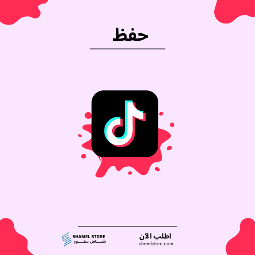 حفظ ( مفضلة ) تيك توك