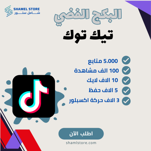 البكج الفضي تيك توك